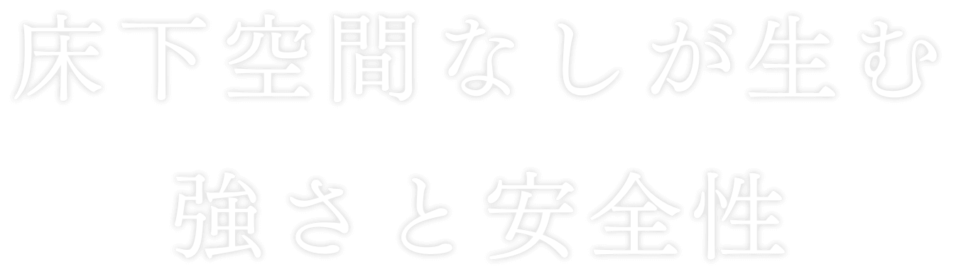 床下空間なしが生む 強さと安全性